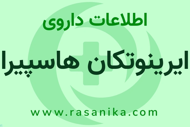 اطلاعات داروی ایرینوتکان هاسپیرا