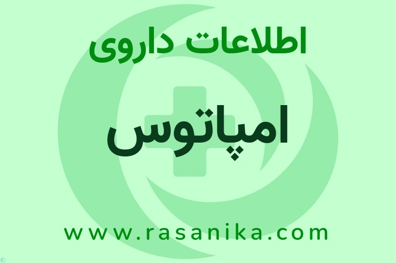 اطلاعات داروی امپاتوس