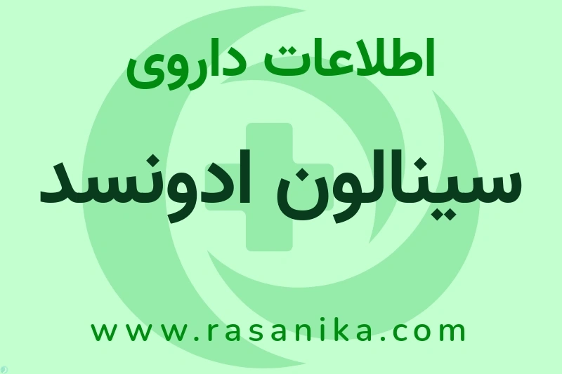 اطلاعات داروی سینالون ادونسد