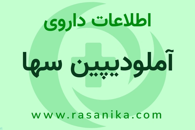 اطلاعات داروی آملودیپین سها