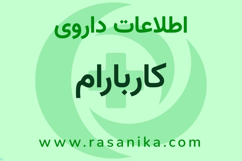 کاربارام چیست؟ انواع دارو، عوارض احتمالی، کاربردها و روش مصرف
