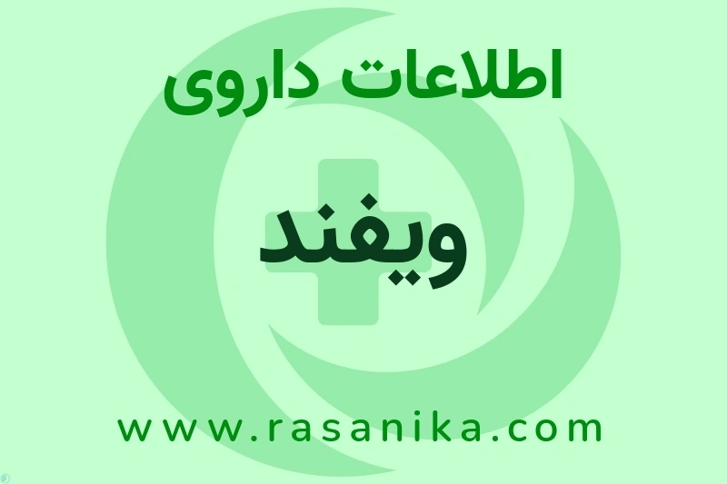 ویفند چیست؟ انواع دارو، عوارض احتمالی، کاربردها و روش مصرف