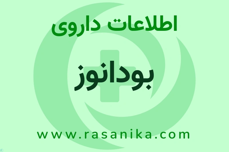 اطلاعات داروی بودانوز