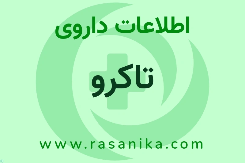تاکرو چیست؟ انواع دارو، عوارض احتمالی، کاربردها و روش مصرف