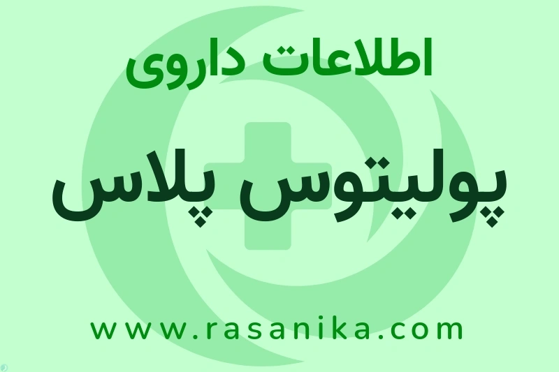پولیتوس پلاس چیست؟ انواع دارو، عوارض احتمالی، کاربردها و روش مصرف