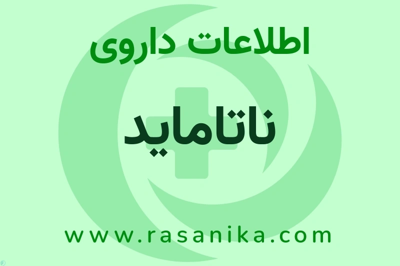 اطلاعات داروی ناتاماید