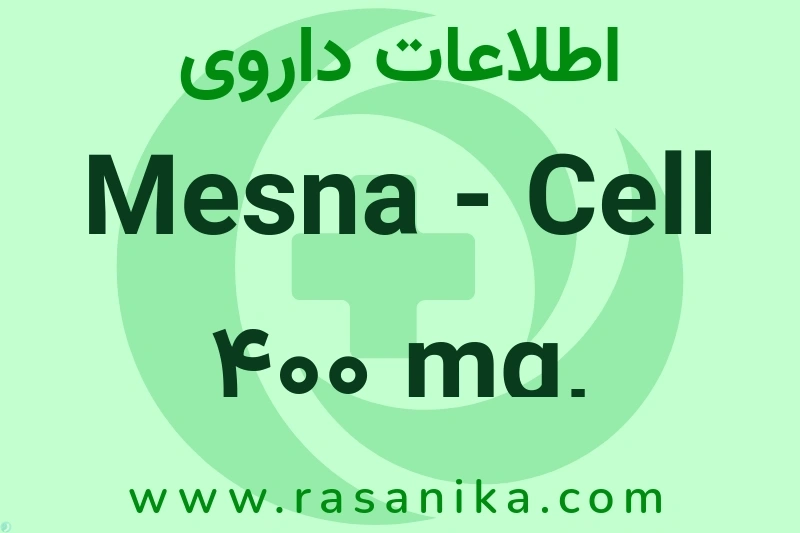 اطلاعات داروی Mesna - Cell 400 mg, 100mg/ml