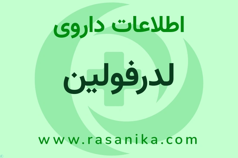 اطلاعات داروی لدرفولین