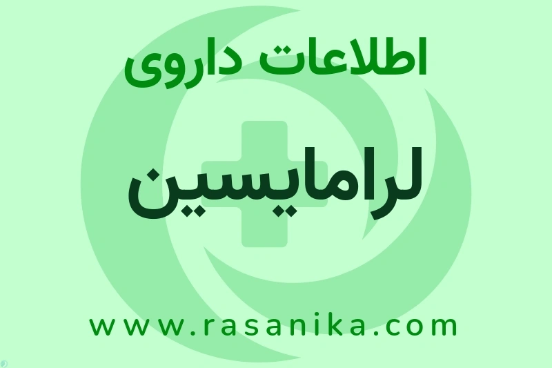 لرامایسین چیست؟ انواع دارو، عوارض احتمالی، کاربردها و روش مصرف