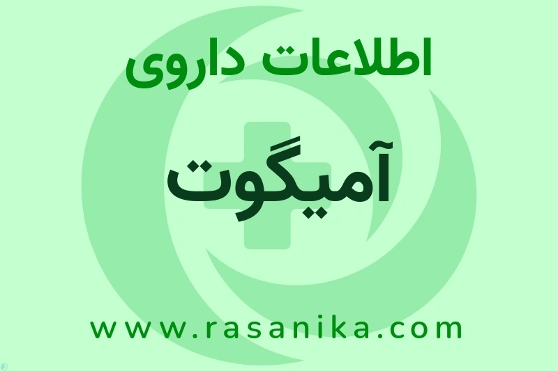 اطلاعات داروی آمیگوت