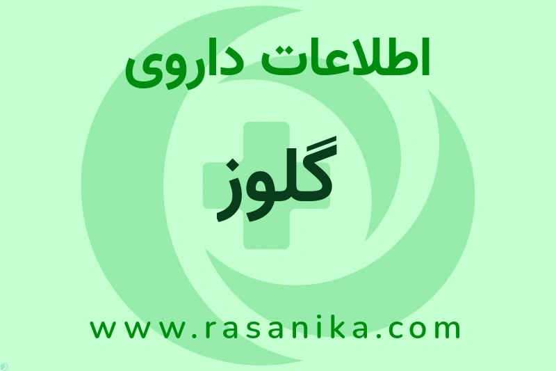 گلوز چیست؟ انواع دارو، عوارض احتمالی، کاربردها و روش مصرف
