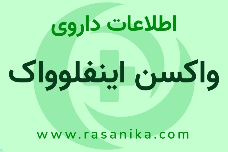 اطلاعات داروی واکسن اینفلوواک