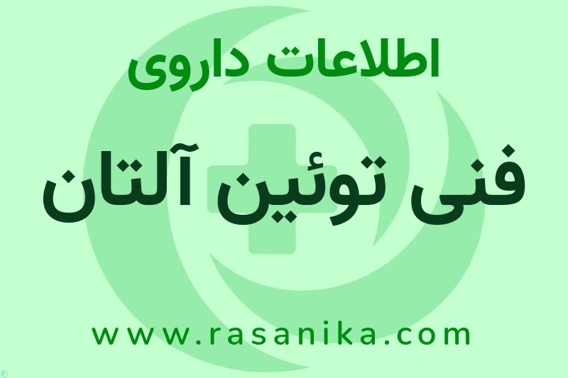 فنی توئین آلتان چیست؟ انواع دارو، عوارض احتمالی، کاربردها و روش مصرف