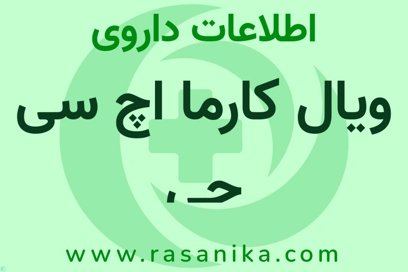 اطلاعات داروی ویال کارما اچ سی جی