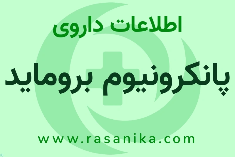 اطلاعات داروی پانکرونیوم بروماید