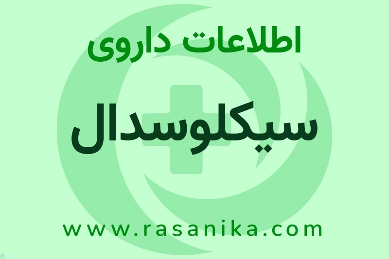 اطلاعات داروی سیکلوسدال