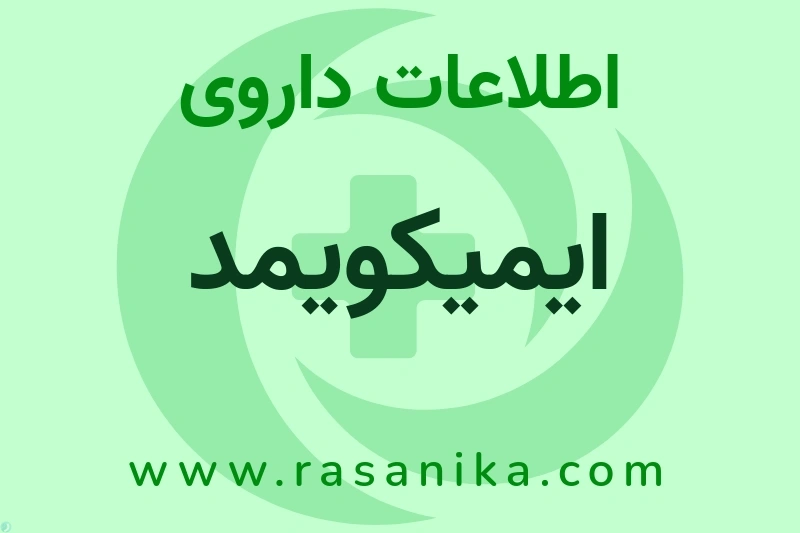 ایمیکویمد چیست؟ انواع دارو، عوارض احتمالی، کاربردها و روش مصرف