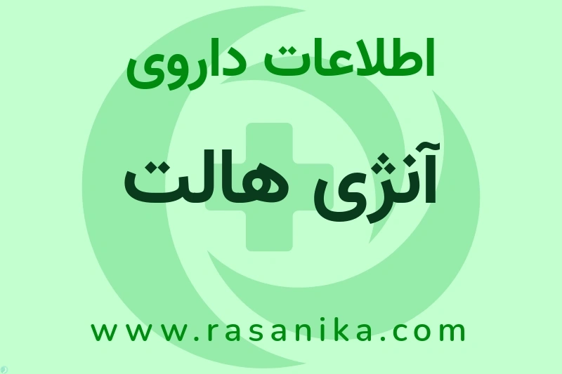 اطلاعات داروی آنژی هالت