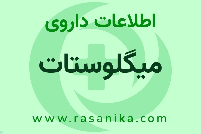 اطلاعات داروی میگلوستات