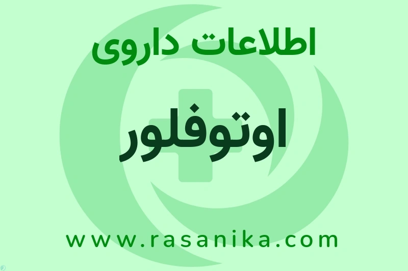 اوتوفلور چیست؟ انواع دارو، عوارض احتمالی، کاربردها و روش مصرف