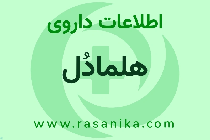 اطلاعات داروی هلمادُل