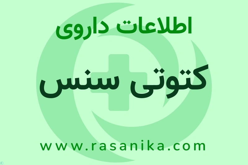اطلاعات داروی کتوتی سنس