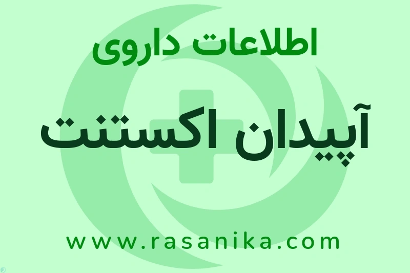 آپیدان اکستنت چیست؟ انواع دارو، عوارض احتمالی، کاربردها و روش مصرف