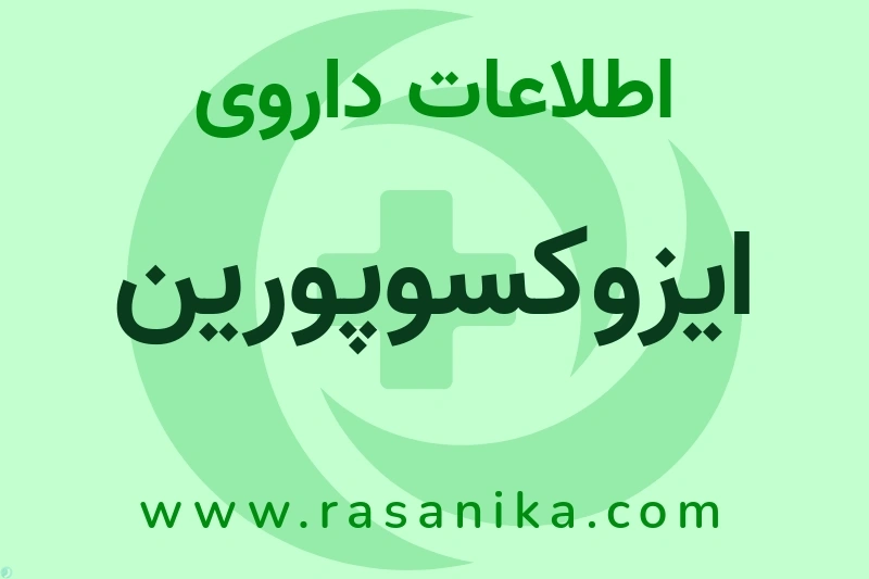 اطلاعات داروی ایزوکسوپورین