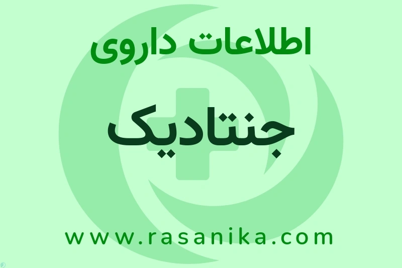 J01GB03 | رسانیکا