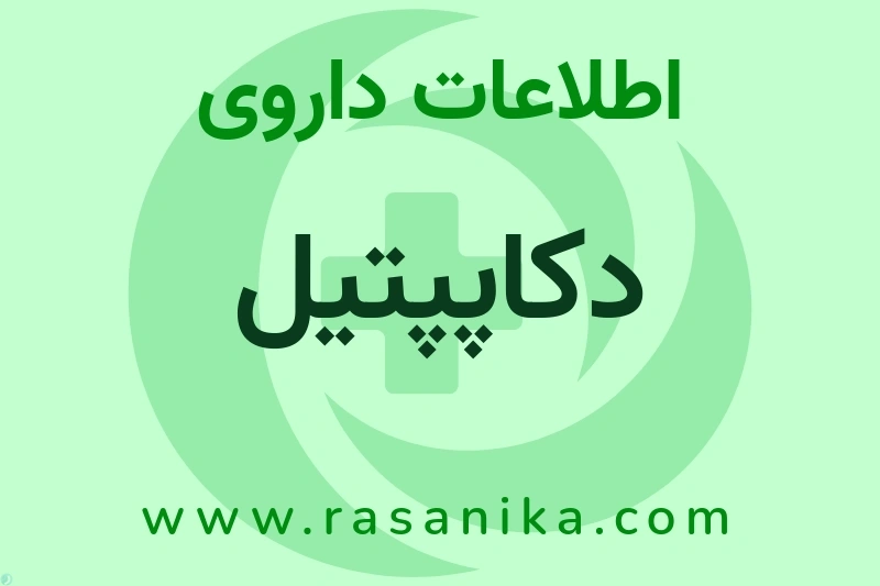 اطلاعات داروی دکاپپتیل