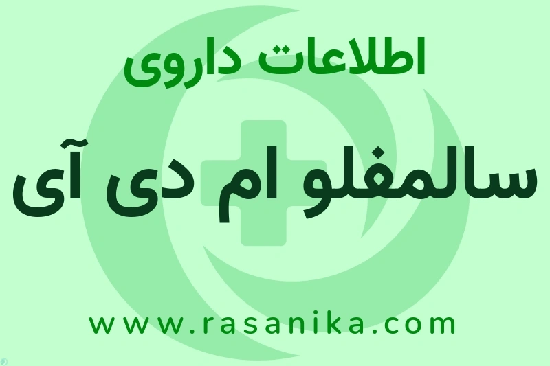اطلاعات داروی سالمفلو ام دی آی