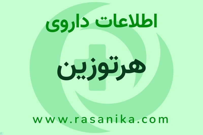 هرتوزین چیست؟ انواع دارو، عوارض احتمالی، کاربردها و روش مصرف