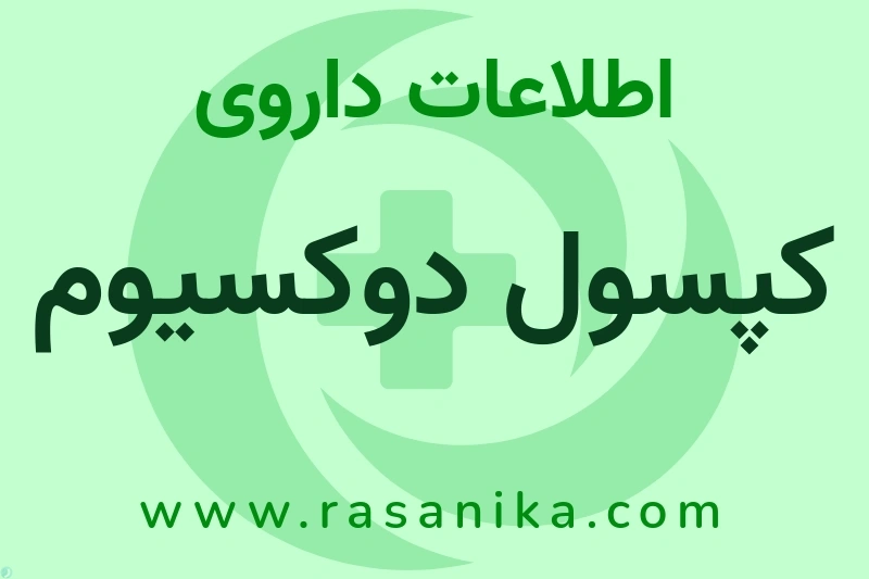 اطلاعات داروی کپسول دوکسیوم