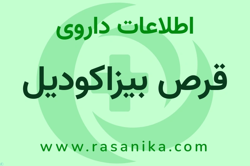 اطلاعات داروی قرص بیزاکودیل