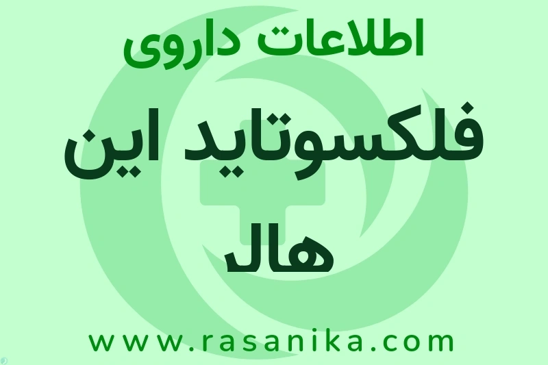 فلکسوتاید این هالر چیست؟ انواع دارو، عوارض احتمالی، کاربردها و روش مصرف