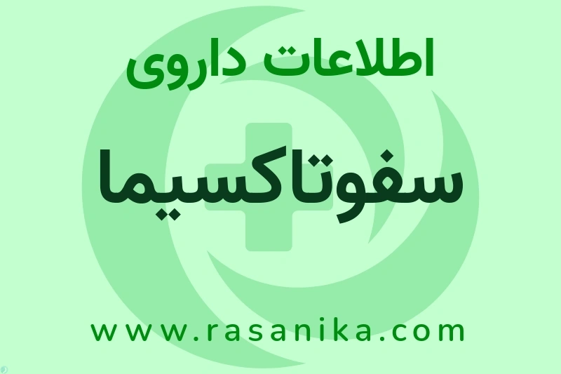 سفوتاکسیما چیست؟ انواع دارو، عوارض احتمالی، کاربردها و روش مصرف