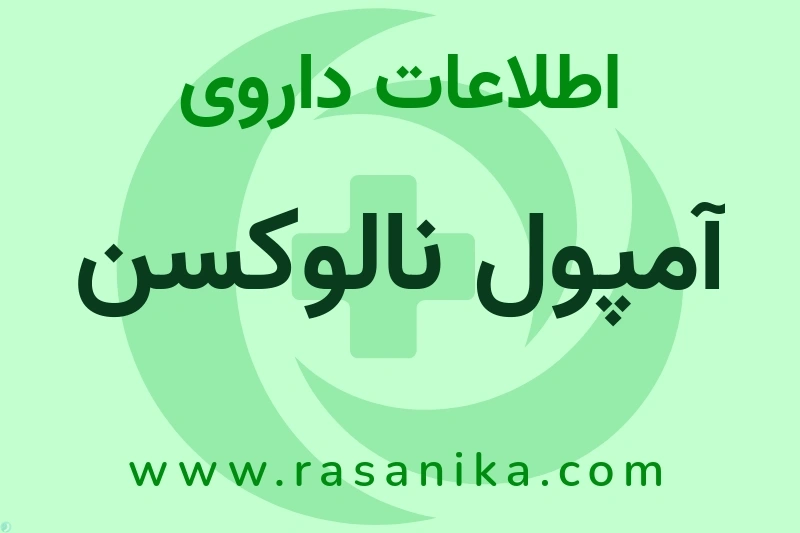 آمپول نالوکسن چیست؟ انواع دارو، عوارض احتمالی، کاربردها و روش مصرف