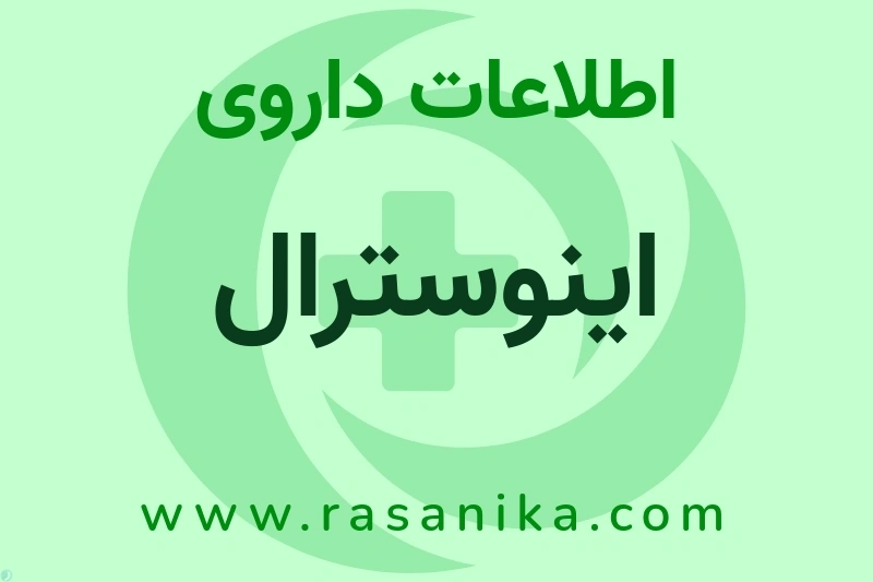 اینوسترال چیست؟ انواع دارو، عوارض احتمالی، کاربردها و روش مصرف