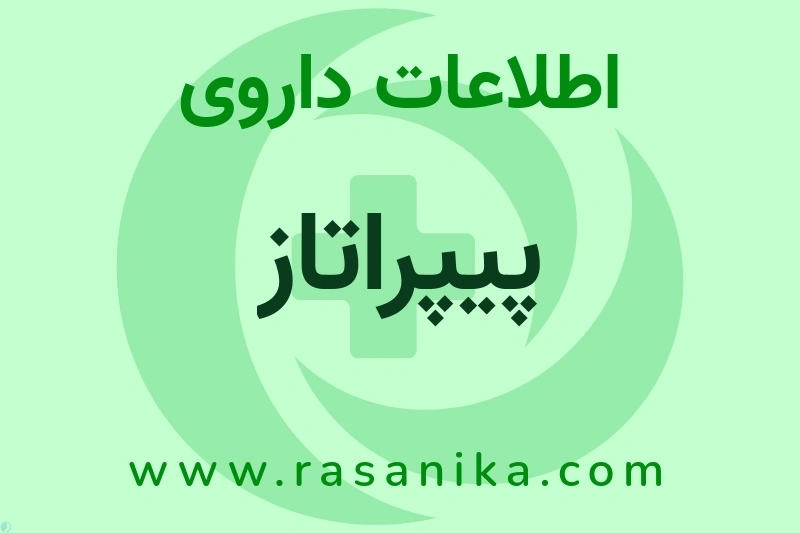 پیپراتاز چیست؟ انواع دارو، عوارض احتمالی، کاربردها و روش مصرف