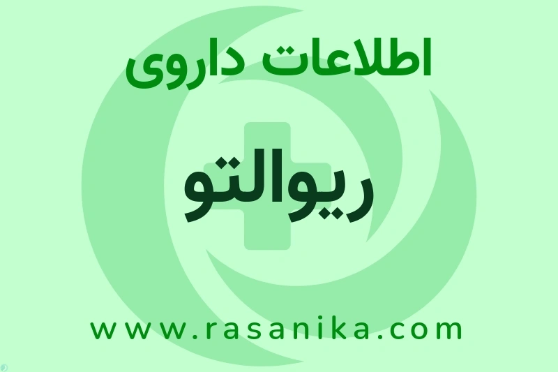 اطلاعات داروی ریوالتو