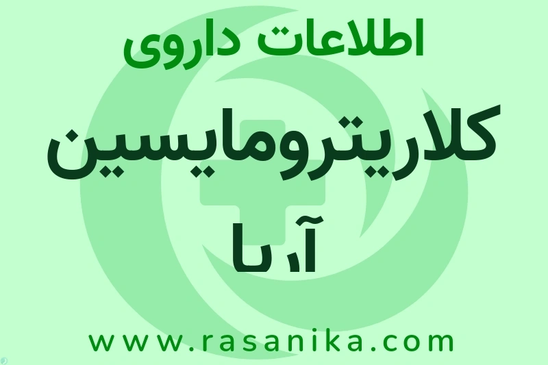 اطلاعات داروی کلاریترومایسین آریا