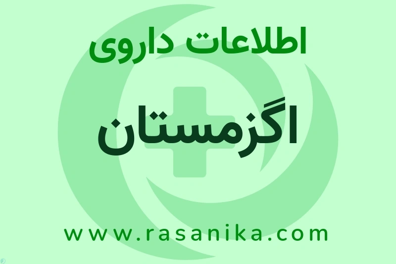 اگزمستان چیست؟ انواع دارو، عوارض احتمالی، کاربردها و روش مصرف