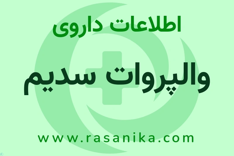والپروات سدیم چیست؟ انواع دارو، عوارض احتمالی، کاربردها و روش مصرف
