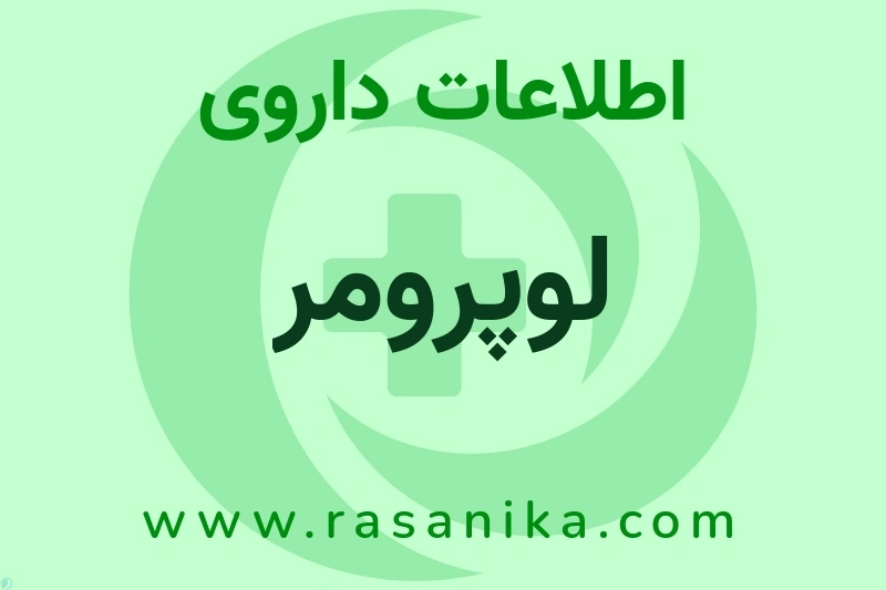 اطلاعات داروی لوپرومر