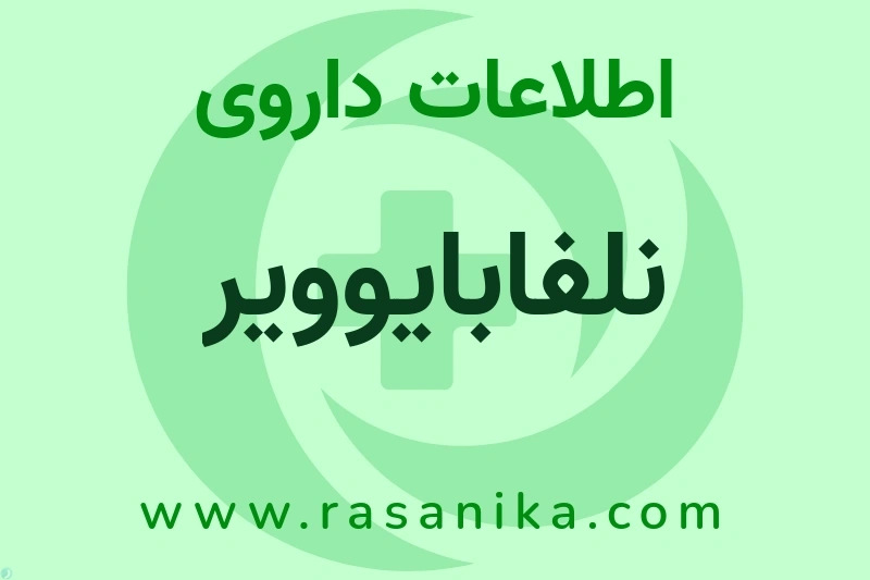 اطلاعات داروی نلفابایوویر