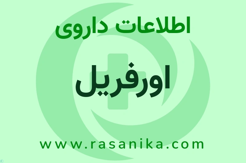 اطلاعات داروی اورفریل