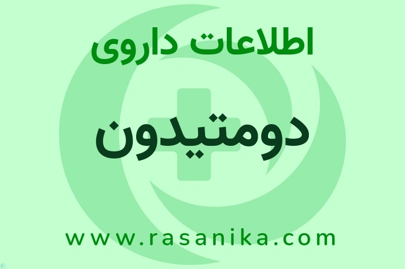 اطلاعات داروی دومتیدون