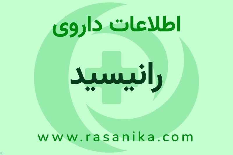 اطلاعات داروی رانیسید