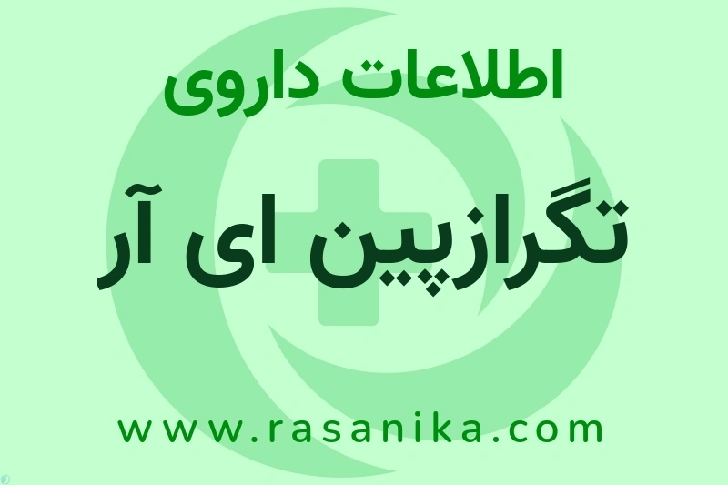 تگرازپین ای آر چیست؟ انواع دارو، عوارض احتمالی، کاربردها و روش مصرف