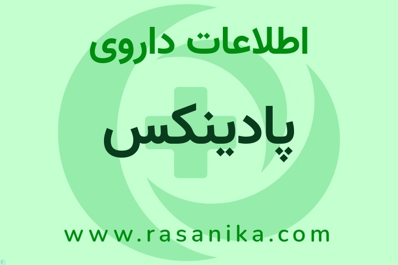 نانو دارو پژوهان پردیس | رسانیکا